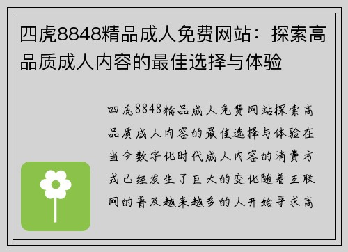 四虎8848精品成人免费网站：探索高品质成人内容的最佳选择与体验