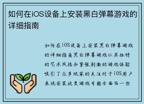 如何在iOS设备上安装黑白弹幕游戏的详细指南