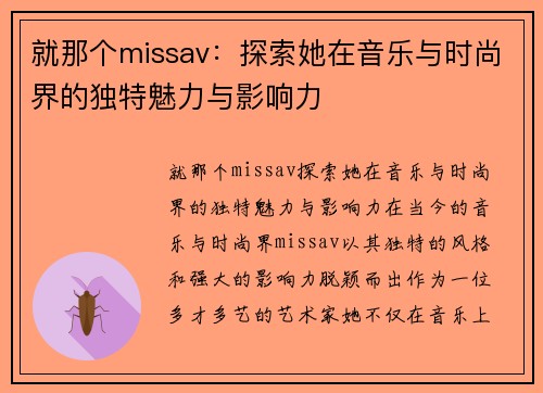 就那个missav：探索她在音乐与时尚界的独特魅力与影响力