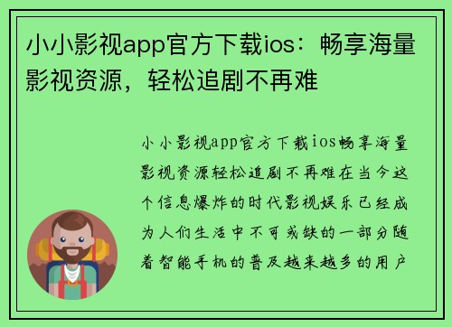 小小影视app官方下载ios：畅享海量影视资源，轻松追剧不再难