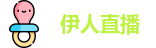 伊人直播 | 伊甸园2022人口 | 最新地址入口